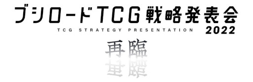 画像ギャラリー No.001のサムネイル画像 / 「ブシロードTCG戦略発表会2022 再臨」が12月6日に開催へ。最新情報を発表予定