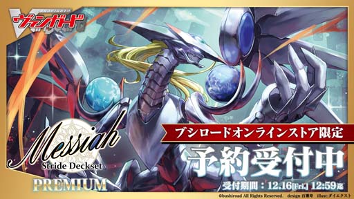 画像ギャラリー No.001のサムネイル画像 / 「カードファイト!!ヴァンガード」スペシャルシリーズ第4弾“Stride Deckset Messiah PREMIUMt”を11月22日に発売