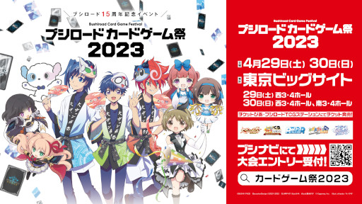 画像ギャラリー No.001のサムネイル画像 / 「ブシロードカードゲーム祭2023」,来場者特典のPRカードデザインやステージ情報などの情報を公開