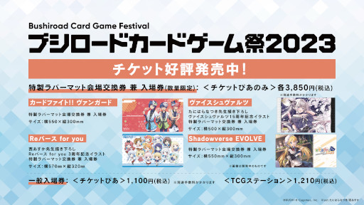画像ギャラリー No.002のサムネイル画像 / 「ブシロードカードゲーム祭2023」,来場者特典のPRカードデザインやステージ情報などの情報を公開