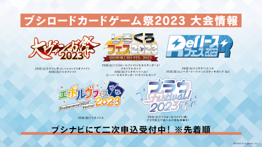 画像ギャラリー No.008のサムネイル画像 / 「ブシロードカードゲーム祭2023」,来場者特典のPRカードデザインやステージ情報などの情報を公開