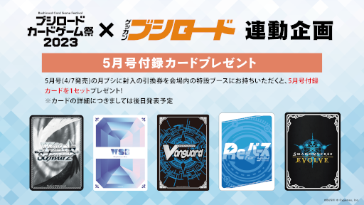 画像ギャラリー No.009のサムネイル画像 / 「ブシロードカードゲーム祭2023」,来場者特典のPRカードデザインやステージ情報などの情報を公開