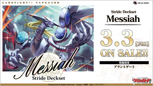 画像ギャラリー No.001のサムネイル画像 / 「カードファイト!!ヴァンガード」スペシャルシリーズ第4弾“Stride Deckset Messiah”を3月3日に発売