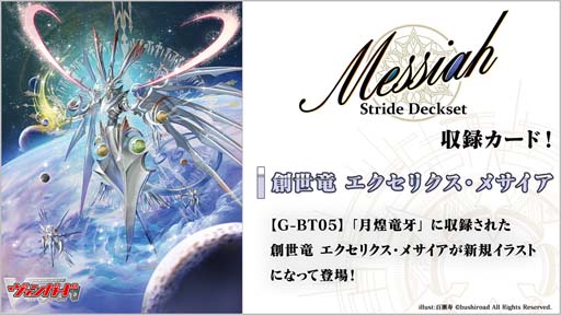 画像ギャラリー No.003のサムネイル画像 / 「カードファイト!!ヴァンガード」スペシャルシリーズ第4弾“Stride Deckset Messiah”を3月3日に発売