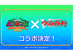「カードファイト!! ヴァンガード」，「甲虫王者ムシキング」とのコラボを発表。ムシキングのカードがヴァンガードのカードになって登場