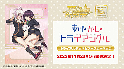 画像ギャラリー No.030のサムネイル画像 / 「ブシロードTCG戦略発表会2023 ヴァンガろう」開催。新規参戦タイトルや新商品の発表をまとめてお届け