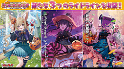 画像ギャラリー No.042のサムネイル画像 / 「ブシロードTCG戦略発表会2023 ヴァンガろう」開催。新規参戦タイトルや新商品の発表をまとめてお届け