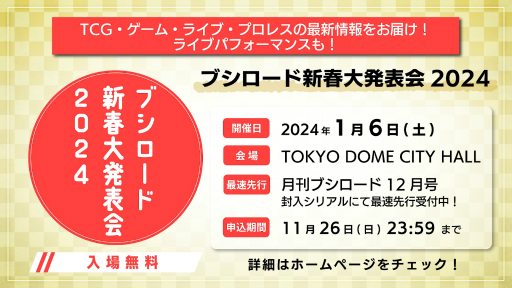 画像ギャラリー No.001のサムネイル画像 / 「ヴァンガード」「バンドリ!」などの新情報を公開。「ブシロード新春大発表会2024」が2024年1月6日に開催決定