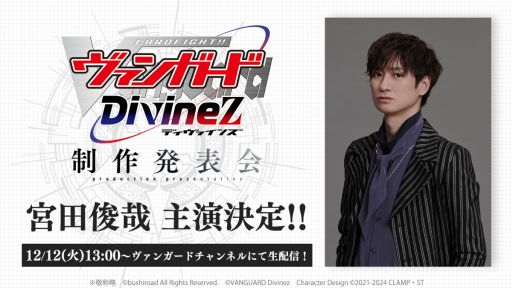 画像ギャラリー No.001のサムネイル画像 / アニメ「カードファイト!! ヴァンガード Divinez」の主演声優はキスマイの宮田俊哉さん。12月12日に開催される制作発表会にも登壇