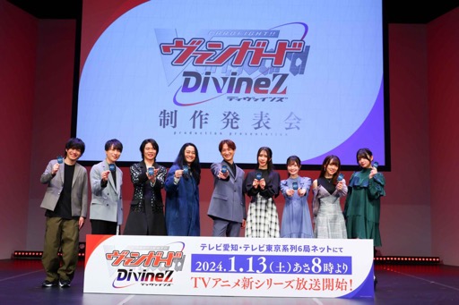 画像ギャラリー No.001のサムネイル画像 / 「カードファイト!! ヴァンガード Divinez 制作発表会」をレポート。アニメ新シリーズと，TCGシリーズの最新情報が公開に