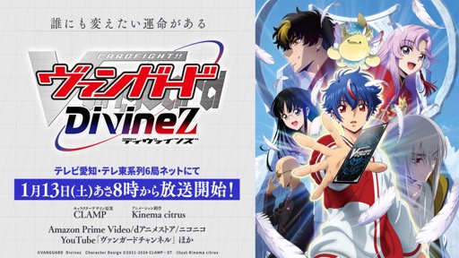 画像ギャラリー No.002のサムネイル画像 / 「カードファイト!! ヴァンガード Divinez 制作発表会」をレポート。アニメ新シリーズと，TCGシリーズの最新情報が公開に