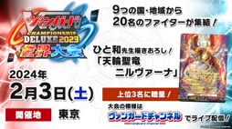 画像ギャラリー No.030のサムネイル画像 / 「カードファイト!! ヴァンガード Divinez 制作発表会」をレポート。アニメ新シリーズと，TCGシリーズの最新情報が公開に