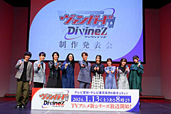 「カードファイト!! ヴァンガード Divinez 制作発表会」をレポート。アニメ新シリーズと，TCGシリーズの最新情報が公開に
