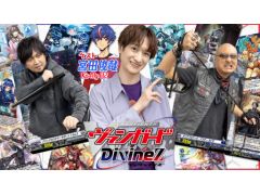 わしゃがなTVの最新動画では，「カードファイト!! ヴァンガード Divinez」を紹介する模様をお届け。ゲストはKis-My-Ft2の宮田俊哉さん