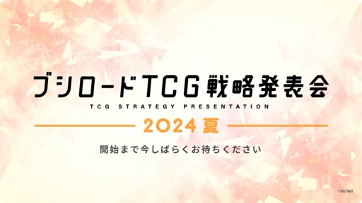 画像ギャラリー No.001のサムネイル画像 / 「ブシロードTCG戦略発表会2024 夏」開催。各タイトルの最新情報に加え,「五等分の花嫁カードゲーム」の遊び方も紹介に