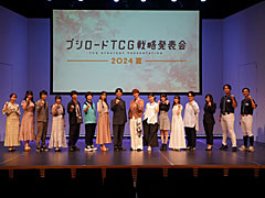 「ブシロードTCG戦略発表会2024 夏」開催。各タイトルの最新情報に加え，「五等分の花嫁カードゲーム」の遊び方も紹介に
