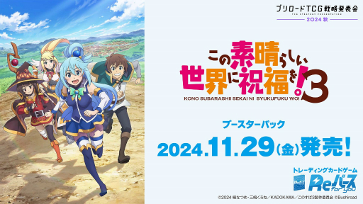 画像ギャラリー No.023のサムネイル画像 / 「ブシロードTCG戦略発表会2024 秋」レポート。「カードファイト!! ヴァンガード」など8タイトルの最新情報を一挙に紹介