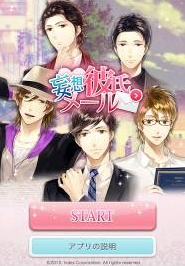 画像ギャラリー No.001のサムネイル画像 / 女性向け恋愛SLG「妄想彼氏メール」が10万ダウンロードを突破