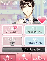 画像ギャラリー No.002のサムネイル画像 / 女性向け恋愛SLG「妄想彼氏メール」が10万ダウンロードを突破