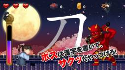 画像ギャラリー No.004のサムネイル画像 / スマホ向けアクションゲーム「漢字侍」が配信開始。敵を倒して漢字を集めよう