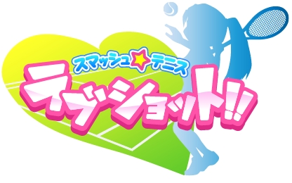 画像ギャラリー No.005のサムネイル画像 / Android版「スマッシュ☆テニス ラブショット！！」が配信。記念イベント実施中