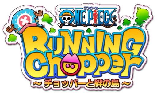 画像ギャラリー No.001のサムネイル画像 / スマホ向け「ONE PIECE RUNNING Chopper チョッパーと絆の島」が配信中