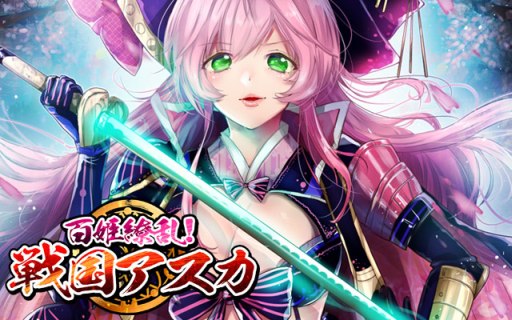 画像ギャラリー No.004のサムネイル画像 / ソーシャルカードバトル「百姫繚乱！戦国アスカ」がdゲームで配信開始