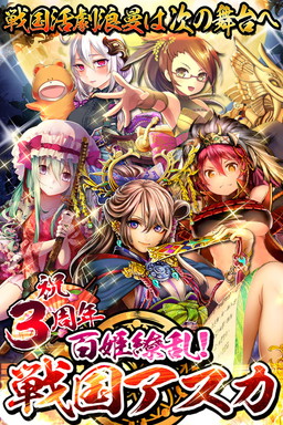 画像ギャラリー No.001のサムネイル画像 / 「百姫繚乱！戦国アスカ」で3周年を記念したログインキャンペーンが開幕