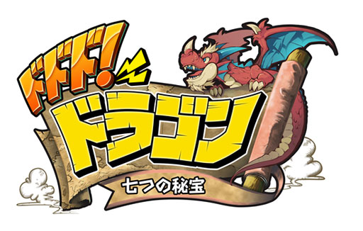 画像ギャラリー No.007のサムネイル画像 / iOS版「ドドド!ドラゴン 〜七つの秘宝〜」が本日サービス開始
