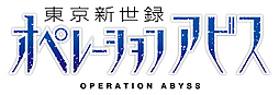 画像ギャラリー No.032のサムネイル画像 / エクスペリエンスの新作「東京新世録 オペレーションアビス」が2014年1月23日発売。「迷宮クロスブラッド」と世界設定を共有する3DダンジョンRPG
