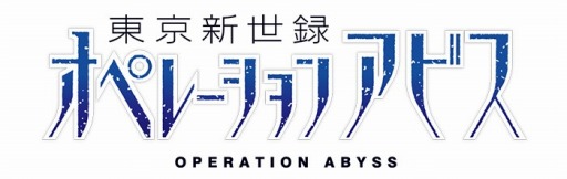 画像ギャラリー No.002のサムネイル画像 / 「コープスパーティー BLOOD DRIVE」と「東京新世録 オペレーションアビス」の合同イベントが開催決定