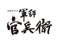 画像ギャラリー No.005のサムネイル画像 / 「戦国無双4」が大河ドラマ「軍師官兵衛」とコラボ。日本赤十字とのタイアップも決定し,献血会場に戦国武将達が登場するポスターを掲示