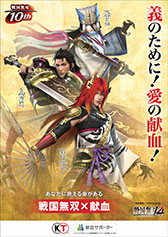 画像ギャラリー No.007のサムネイル画像 / 「戦国無双4」が大河ドラマ「軍師官兵衛」とコラボ。日本赤十字とのタイアップも決定し,献血会場に戦国武将達が登場するポスターを掲示