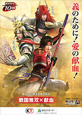 画像ギャラリー No.008のサムネイル画像 / 「戦国無双4」が大河ドラマ「軍師官兵衛」とコラボ。日本赤十字とのタイアップも決定し,献血会場に戦国武将達が登場するポスターを掲示