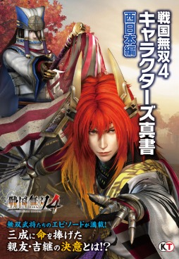 画像ギャラリー No.003のサムネイル画像 / 「戦国無双4」の公式設定資料集が本日発売。関連書籍の情報もチェック