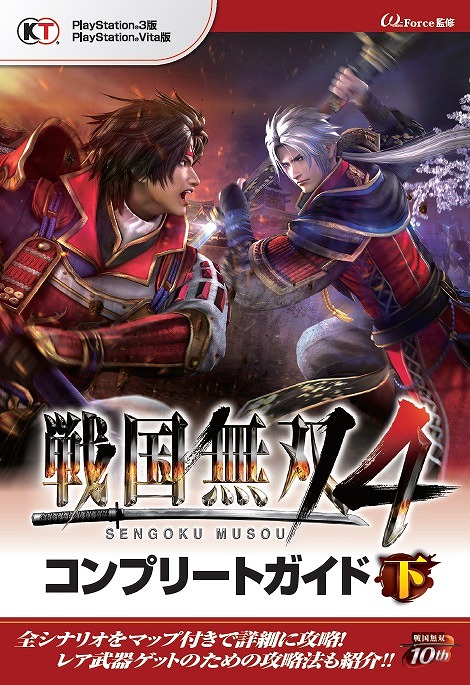 画像ギャラリー No.001のサムネイル画像 / 「戦国無双4」,レア武器獲得条件などやりこみ情報を中心の攻略本が発売