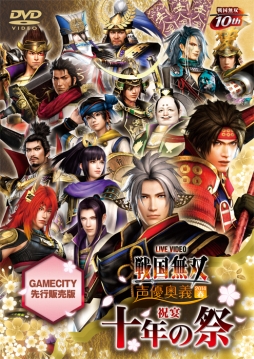 画像ギャラリー No.001のサムネイル画像 / DVD「ライブビデオ 戦国無双 声優奥義 2014春」がGAMECITYで先行発売