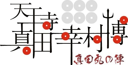 画像ギャラリー No.001のサムネイル画像 / コーエーテクモゲームス,11月1日開催の天王寺真田幸村博に出展決定