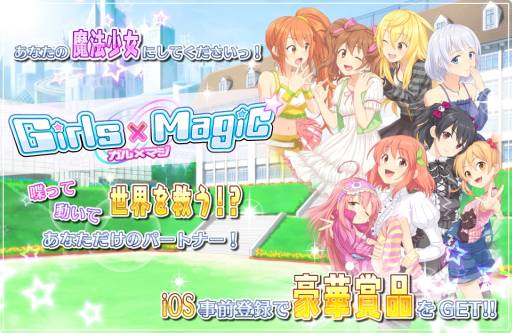 画像ギャラリー No.002のサムネイル画像 / iOS版「ガールズ×マジック」が配信決定。事前登録してアイテムをもらおう