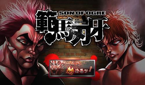 画像ギャラリー No.001のサムネイル画像 / ソーシャルゲーム「範馬刃牙-バキ-」がYahoo! Mobageで本日配信スタート