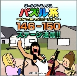 画像ギャラリー No.001のサムネイル画像 / 「ゴールデンエッグス パズル系」にステージ「ベティとレディースバンド」が追加