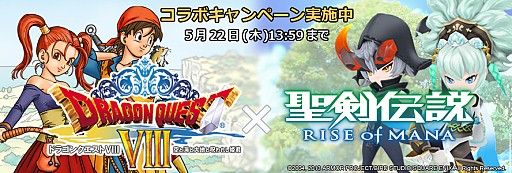 画像ギャラリー No.001のサムネイル画像 / 「ドラクエVIII」と「聖剣伝説 RoM」，コラボキャンペーン第2弾スタート