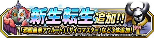 画像ギャラリー No.001のサムネイル画像 / 「DQM スーパーライト」，邪眼皇帝アウルートなど3体のモンスターに新生転生先が追加
