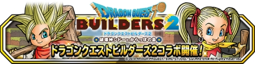 画像ギャラリー No.001のサムネイル画像 / 「DQM スーパーライト」で「ドラゴンクエストビルダーズ2」とのコラボが開始
