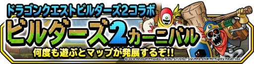 画像ギャラリー No.002のサムネイル画像 / 「DQM スーパーライト」で「ドラゴンクエストビルダーズ2」とのコラボが開始