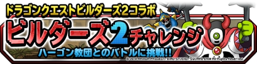 画像ギャラリー No.007のサムネイル画像 / 「DQM スーパーライト」で「ドラゴンクエストビルダーズ2」とのコラボが開始