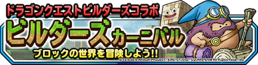 画像ギャラリー No.008のサムネイル画像 / 「DQM スーパーライト」で「ドラゴンクエストビルダーズ2」とのコラボが開始