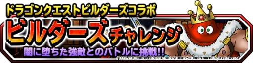 画像ギャラリー No.009のサムネイル画像 / 「DQM スーパーライト」で「ドラゴンクエストビルダーズ2」とのコラボが開始