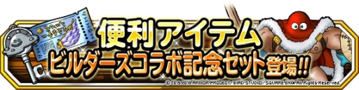 画像ギャラリー No.010のサムネイル画像 / 「DQM スーパーライト」で「ドラゴンクエストビルダーズ2」とのコラボが開始