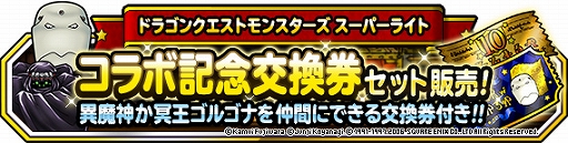 画像ギャラリー No.003のサムネイル画像 / 「DQM スーパーライト」，漫画「ドラゴンクエスト列伝 ロトの紋章」とのコラボイベントが開催